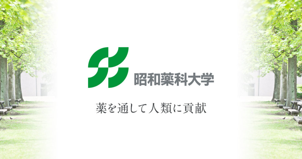 昭和薬科大学