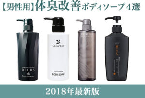 2018年男性用体臭改善ボディソープ