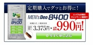 メンズデオ8400のキャンペーン