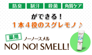 ノーノースメルに隠された秘密