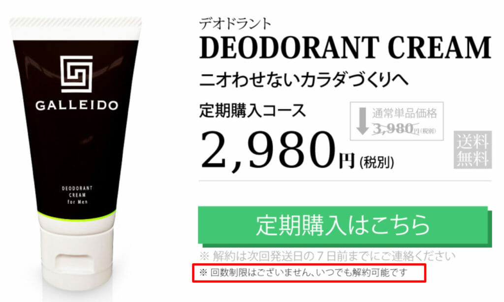 ガレイド定期コースは回数縛りナシ