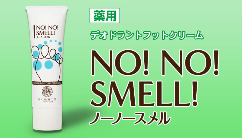 ノーノースメル