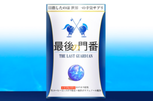 最後の門番