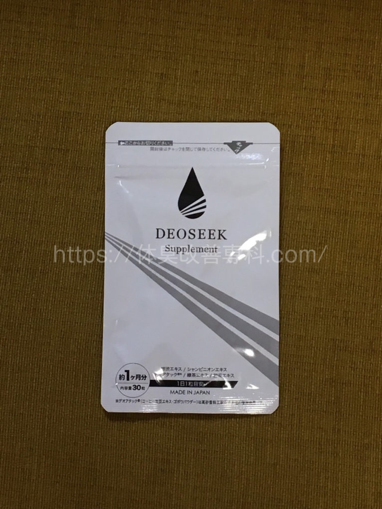 デオシーク　サプリメント