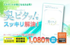 臭ピタ