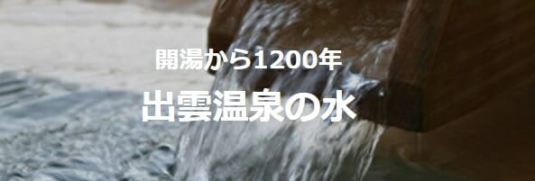出雲温泉の水