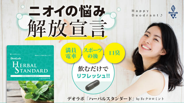 ハーバルスタンダード