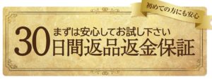 30日間返品返金保証