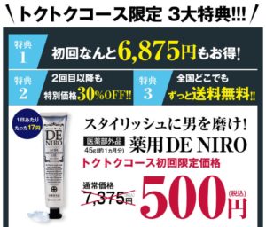 デニーロトクトクコース