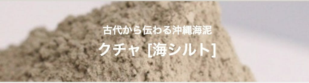 沖縄海泥クチャ「海シルト」