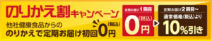 シュワケア乗り換えキャンペーン