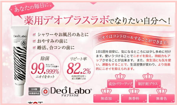 デオプラスラボ　成分