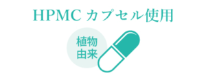 HPMCカプセル