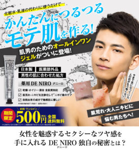 薬用デニーロ