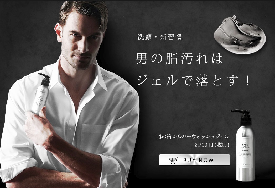 母の滴シルバーウォッシュジェル