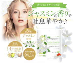 レディーズジャスミン