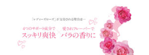 レディーズローズ