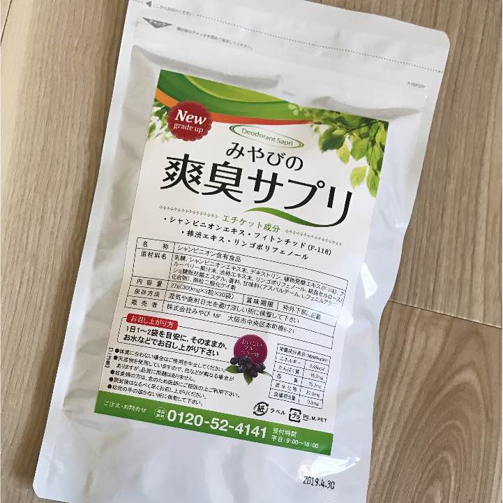 みやびの爽臭サプリ