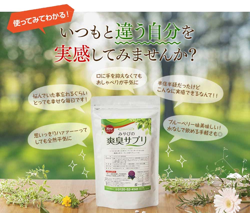 みやびの爽臭サプリ