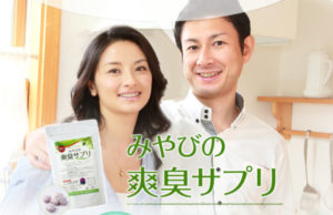 みやびの爽臭サプリ