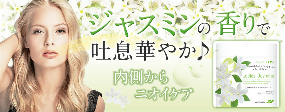 レディーズジャスミン