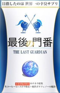 最後の門番