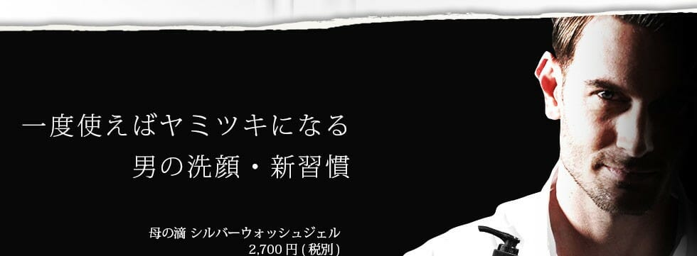 母の滴シルバーウォッシュジェル