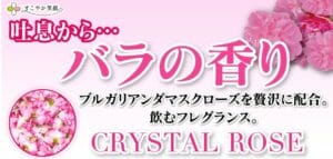クリスタルローズ