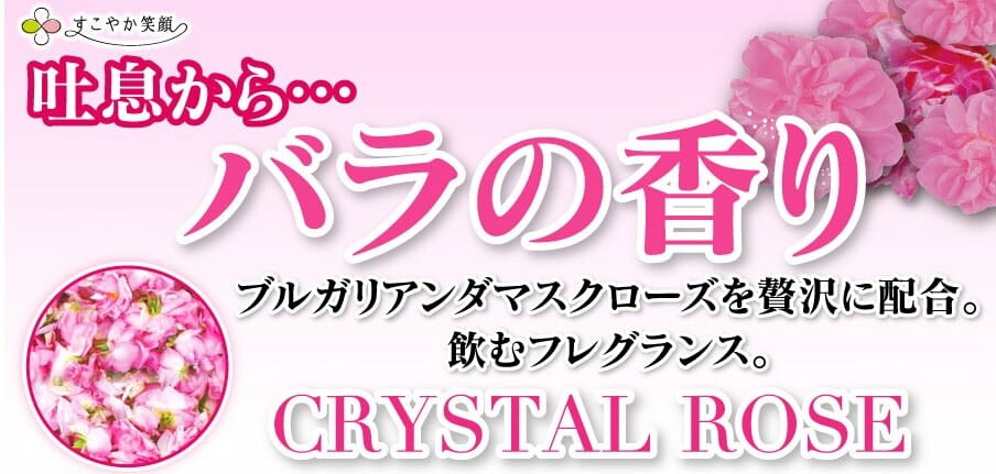 クリスタルローズ