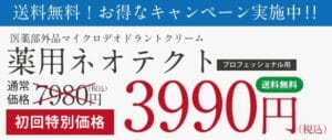 薬用ネオテクト　キャンペーン