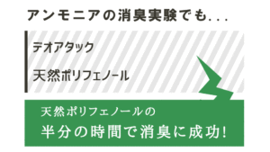 デオアタックの効果