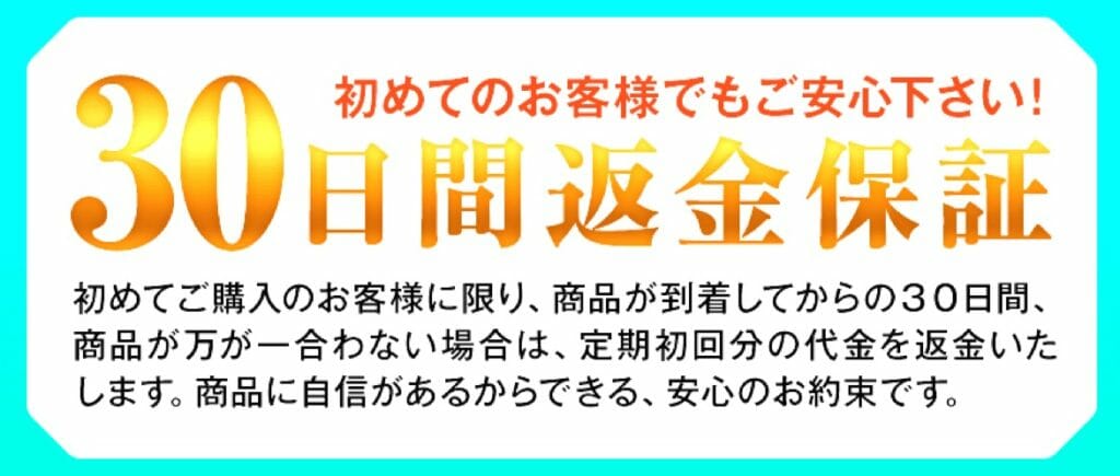ブレッシュ　30日間返金保証