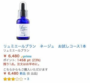 リュミエールブランネージュ　Amazonでの販売価格