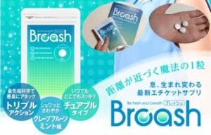 ブレッシュの効果効能