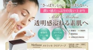 メトラッセクリアソープ