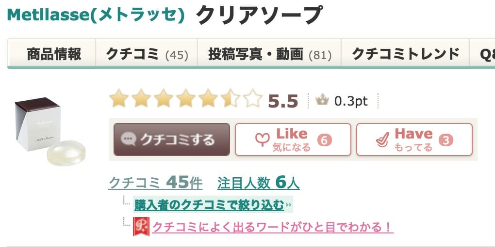 メトラッセクリアソープ　アットコスメ評価