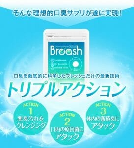 ブレッシュの効果