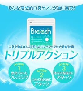 ブレッシュの効果