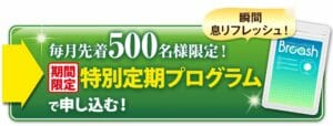 ブレッシュ定期コース　キャンペーン