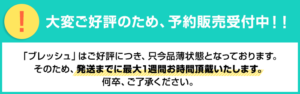 ブレッシュ　届かない