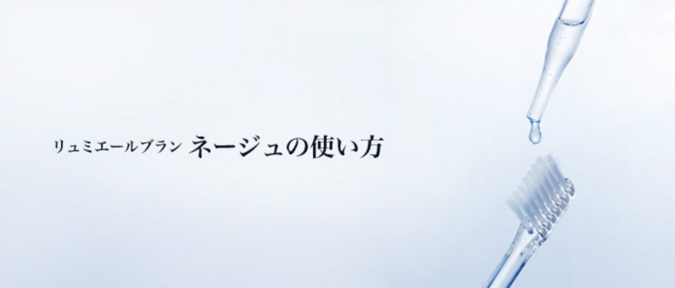 【リュミエールブランネージュ】の効果的な使い方