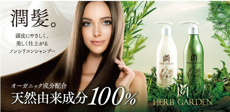 ハーブガーデンシャンプー