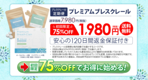 プレミアムブレスクレール　定期コース