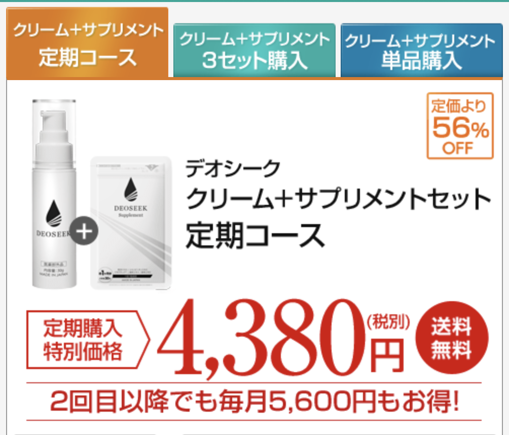 デオシーククリームのみ
