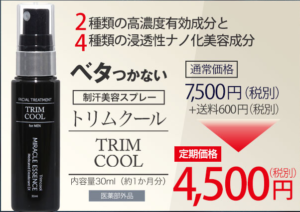 トリムクール