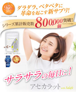 アセカラット
