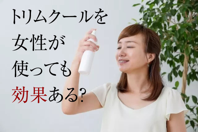 トリムクール女性
