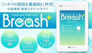 ブレッシュプラス