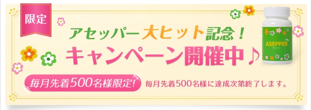 アセッパー定期コース