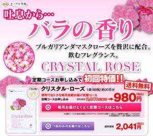 クリスタルローズ　定期コース